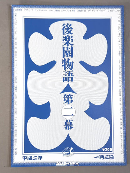 90 New Year Giant Series (Korakuen Monogatari Act 2)