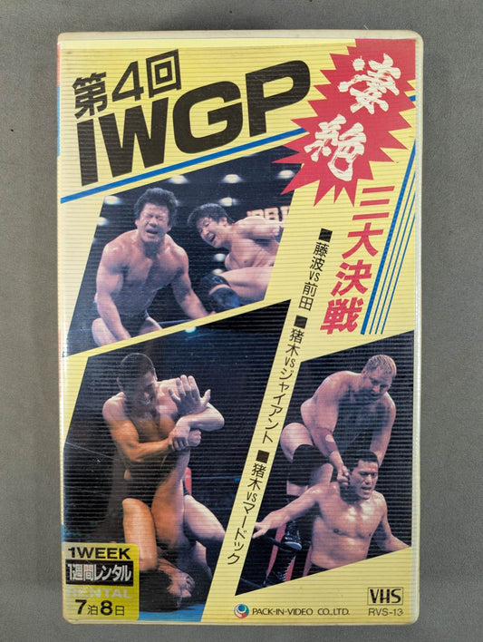 第4回IWGP ”凄絶” 三大決戦