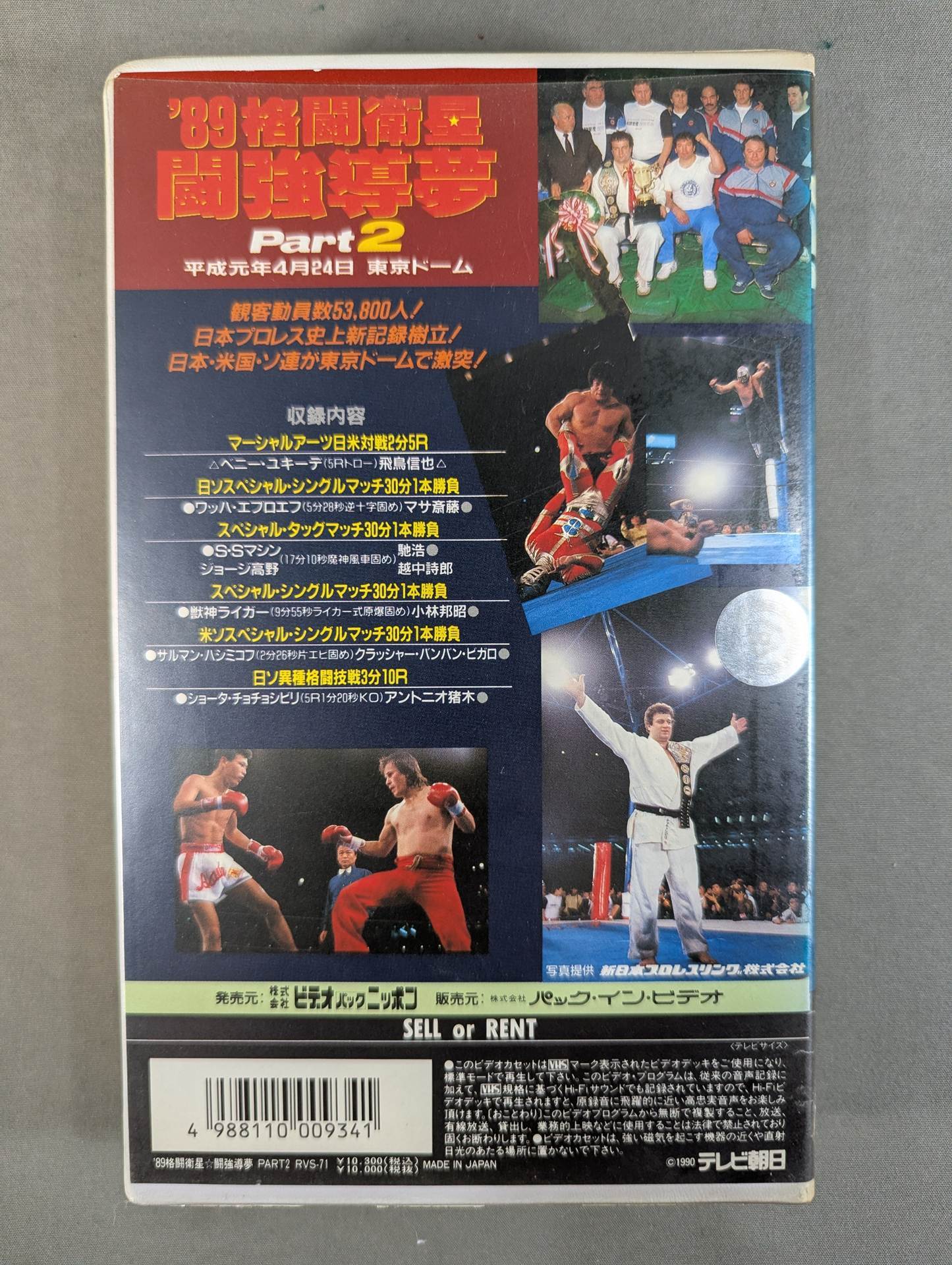 新日本プロレス半券2枚1989年4月24日'89格闘衛生闘強導夢&公開練習 89格闘衛星☆闘強導夢 Part2 – 闘道館
