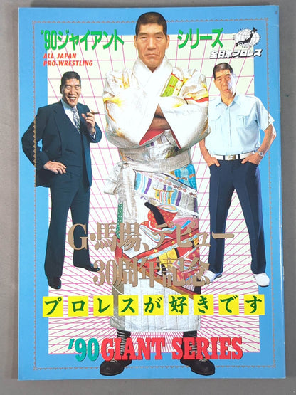 90ジャイアント・シリーズ / G・馬場､デビュー30周年記念