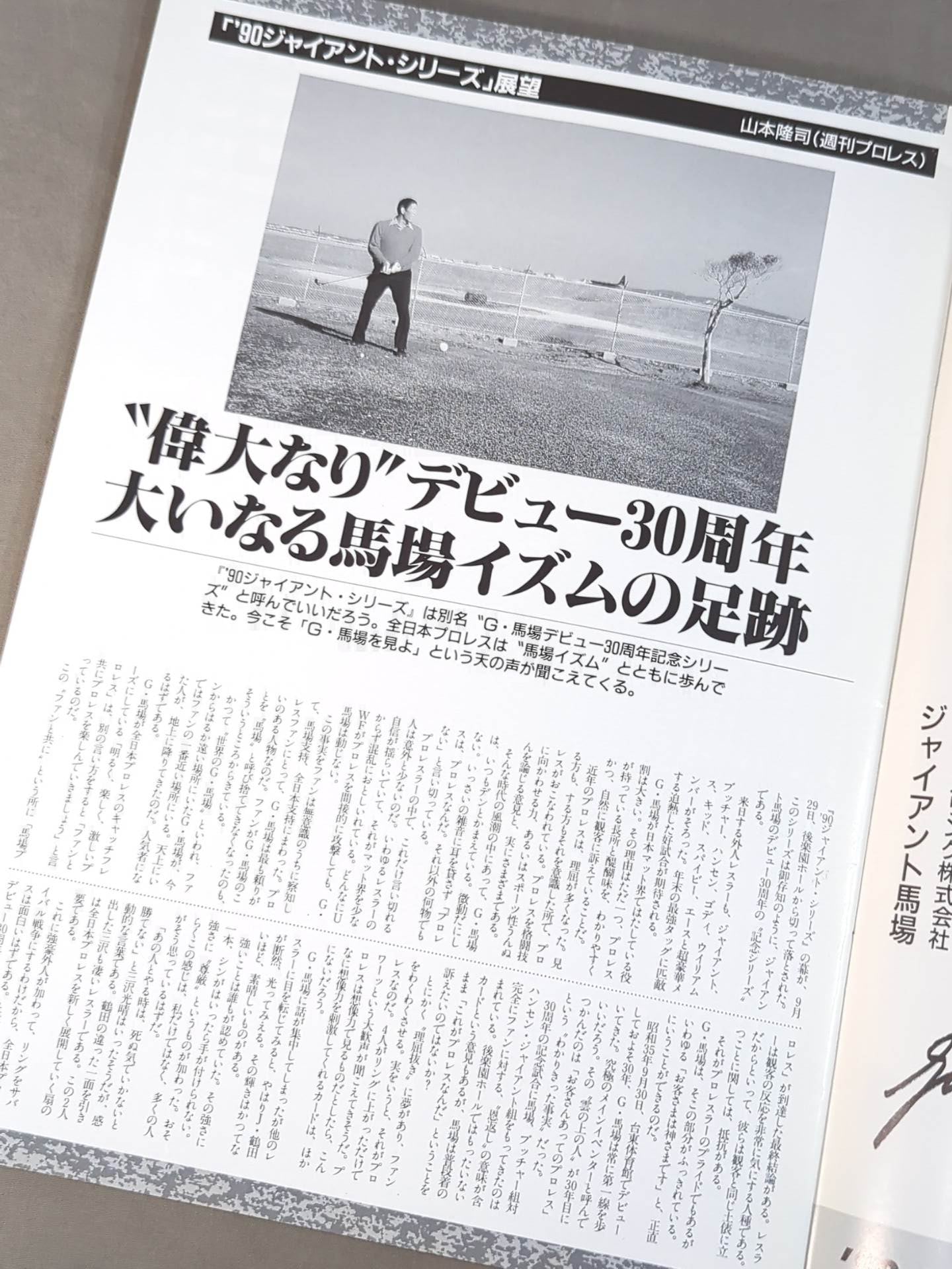 90ジャイアント・シリーズ / G・馬場､デビュー30周年記念