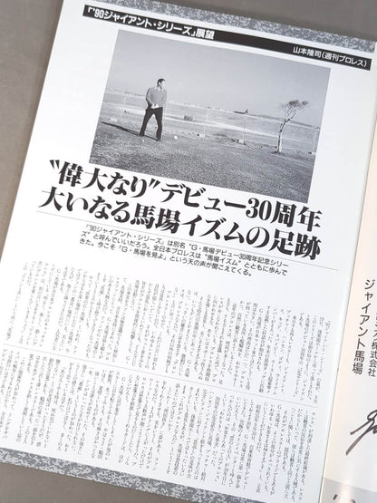 90ジャイアント・シリーズ / G・馬場､デビュー30周年記念
