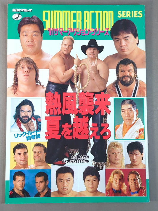 91サマーアクション・シリーズ 熱風襲来 夏を越えろ