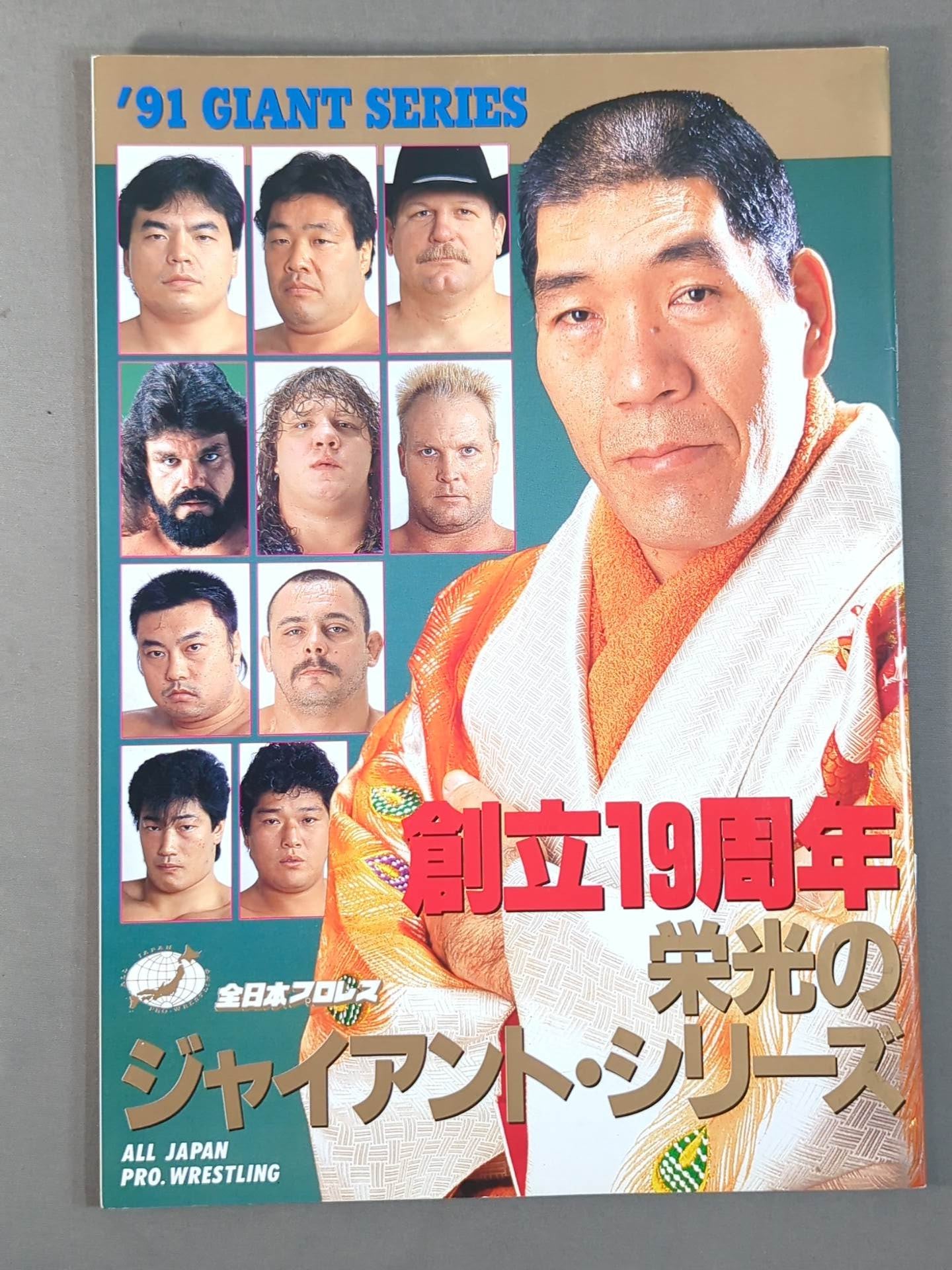 91ジャイアント・シリーズ / 創立19年 栄光のジャイアントシリーズ