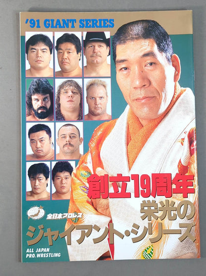 91ジャイアント・シリーズ / 創立19年 栄光のジャイアントシリーズ