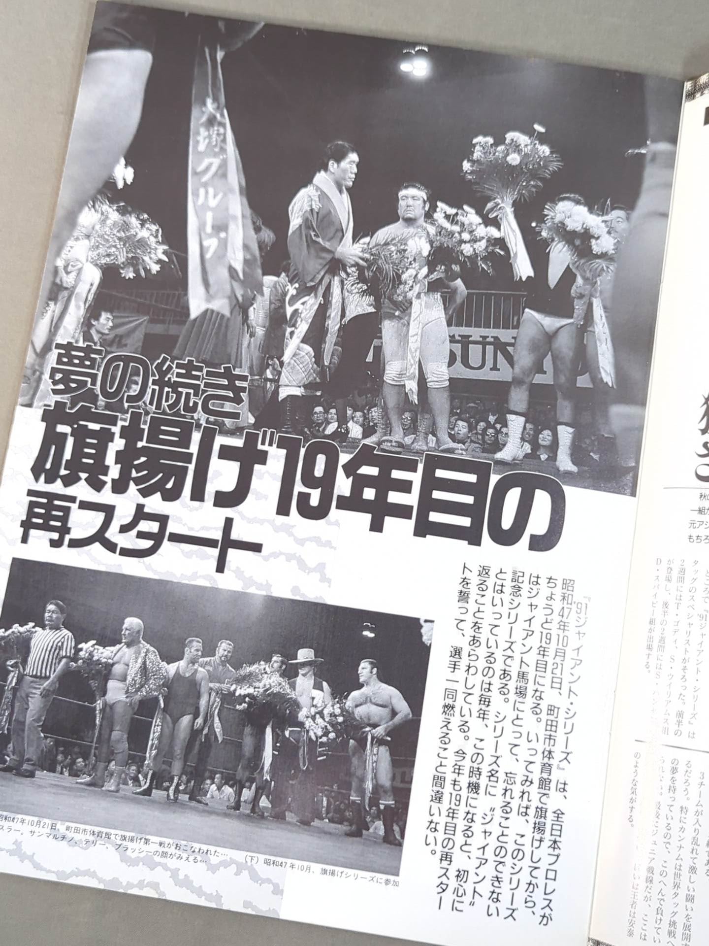 91ジャイアント・シリーズ / 創立19年 栄光のジャイアントシリーズ