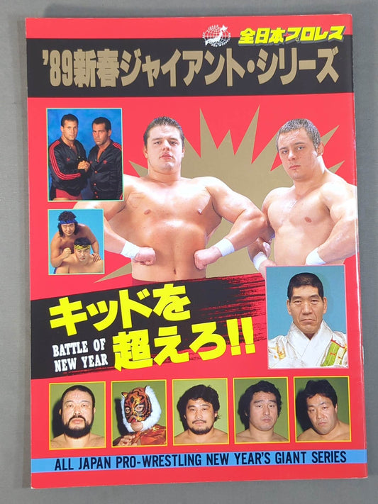 89新春ジャイアント・シリーズ