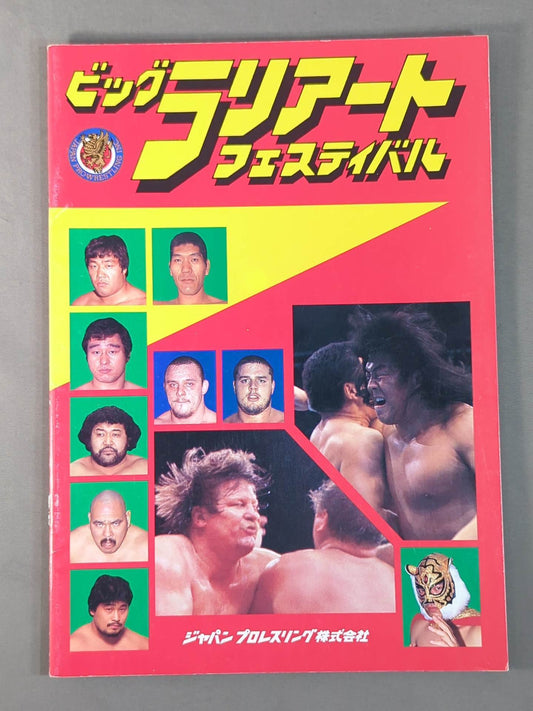 ジャパンプロレス / 85ビッグラリアートフェスティバル