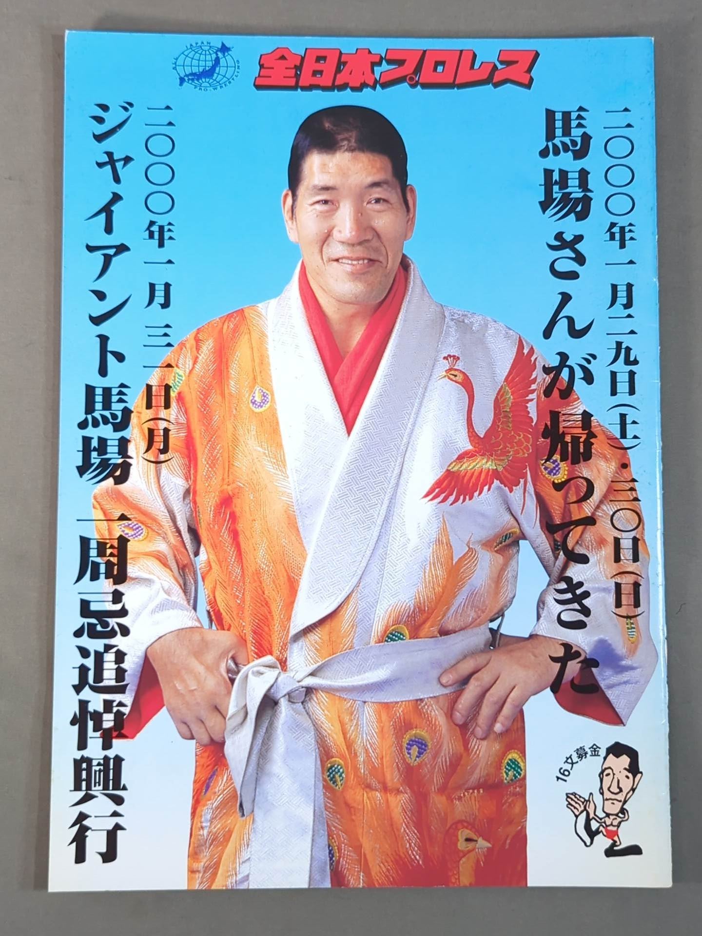 ジャイアント馬場一周忌追悼興行