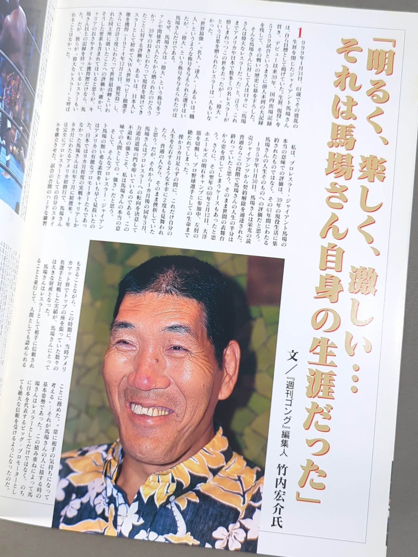 ジャイアント馬場一周忌追悼興行