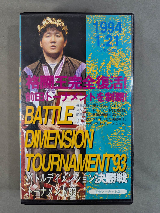 RINGS BATTLE DIMENSION TOURNAMENT’93 ★決勝戦★