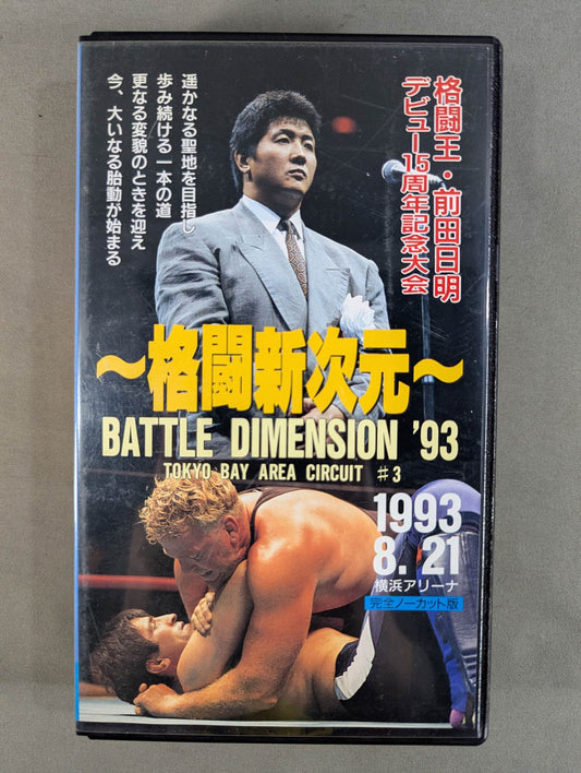 ～格闘新次元～ RINGS BATTLE DIMENSION ’93 ★TOKYO BAY ARENA CIRCUIT #3★