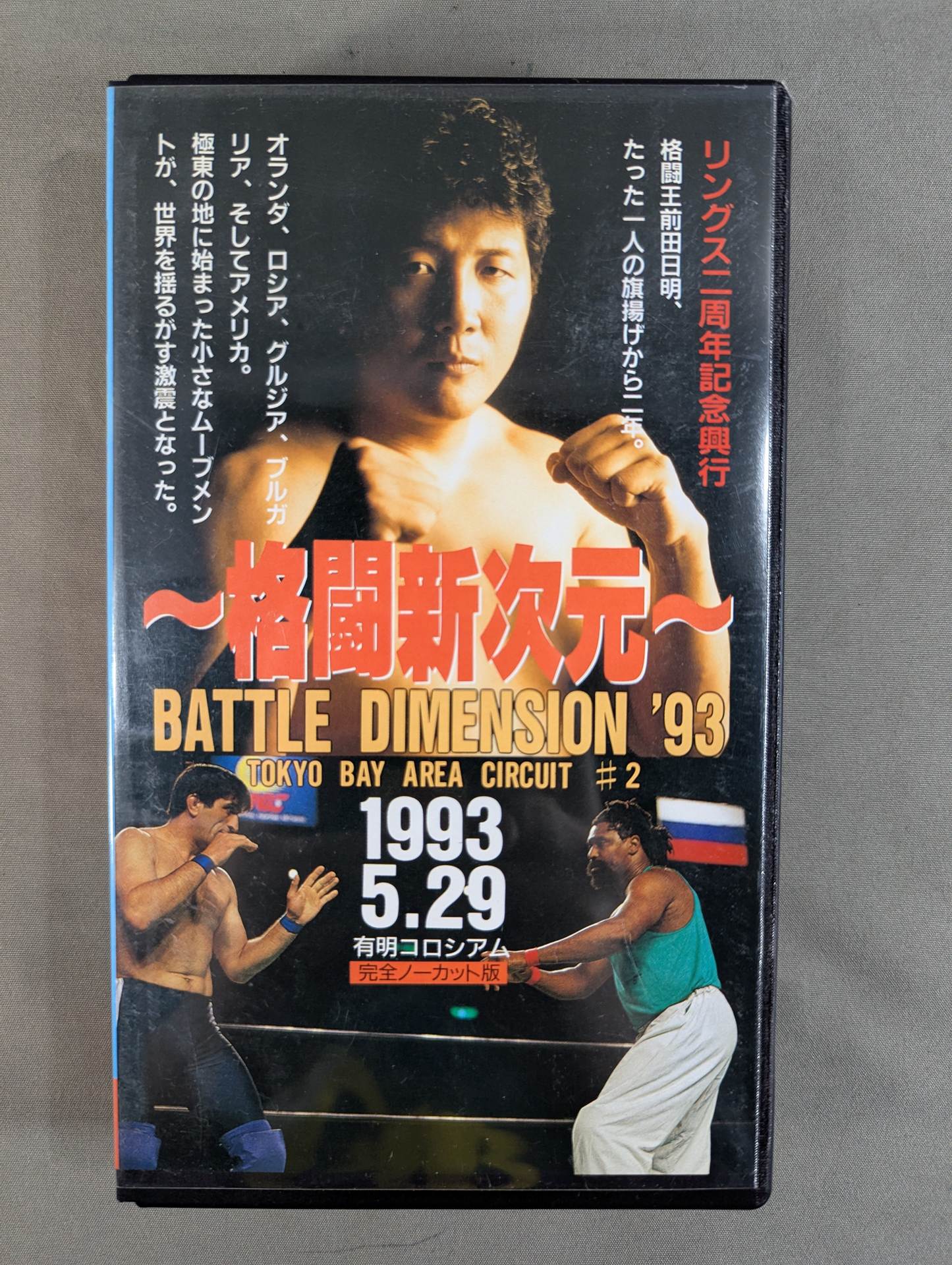 ~A New Dimension of Fighting~ RINGS BATTLE DIMENSION '93 ★TOKYO BAY ARENA CIRCUIT #2★