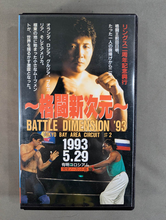～格闘新次元～ RINGS BATTLE DIMENSION ’93 ★TOKYO BAY ARENA CIRCUIT #2★