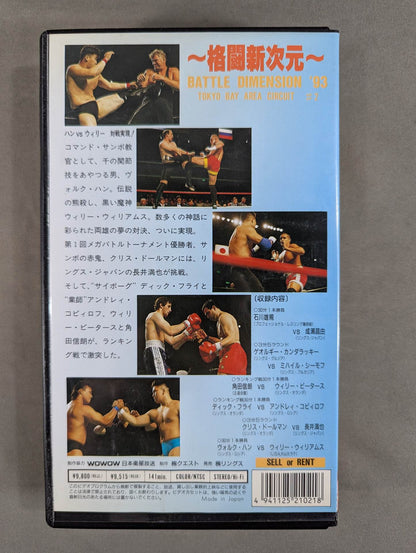 ~A New Dimension of Fighting~ RINGS BATTLE DIMENSION '93 ★TOKYO BAY ARENA CIRCUIT #2★