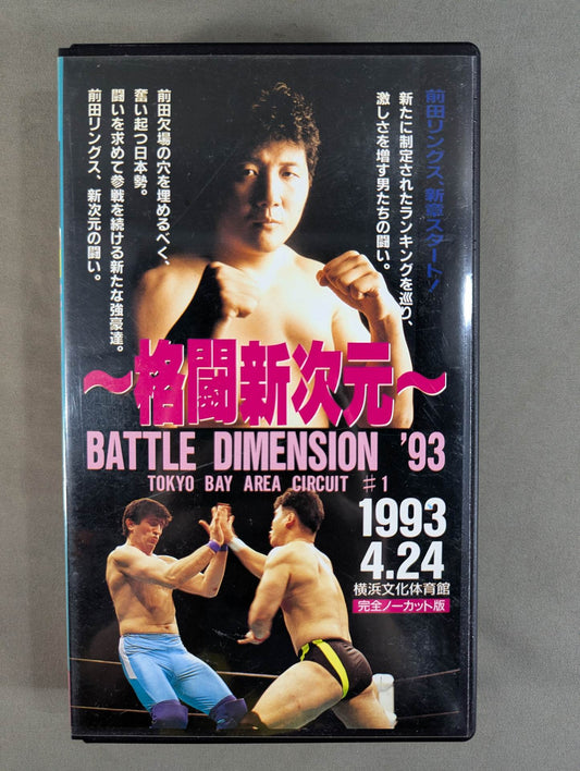 ～格闘新次元～ RINGS BATTLE DIMENSION ’93 ★TOKYO BAY ARENA CIRCUIT #1★