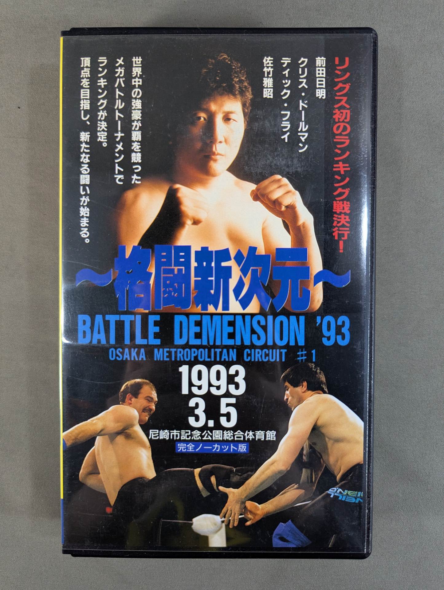 ~New Dimension of Fighting~ RINGS BATTLE DIMENSION '93 ★OSAKA METROPOLITAN CIRCUIT #1★