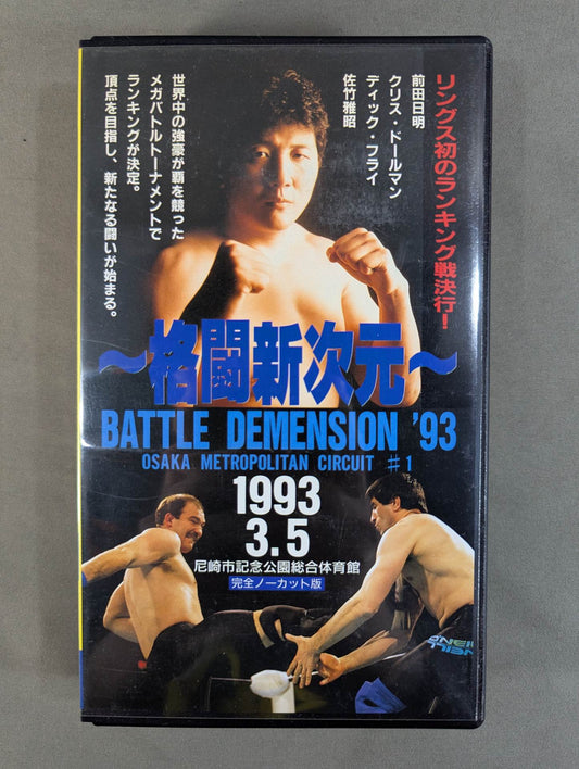 ～格闘新次元～ RINGS BATTLE DIMENSION ’93 ★OSAKA METROPOLITAN CIRCUIT #1★