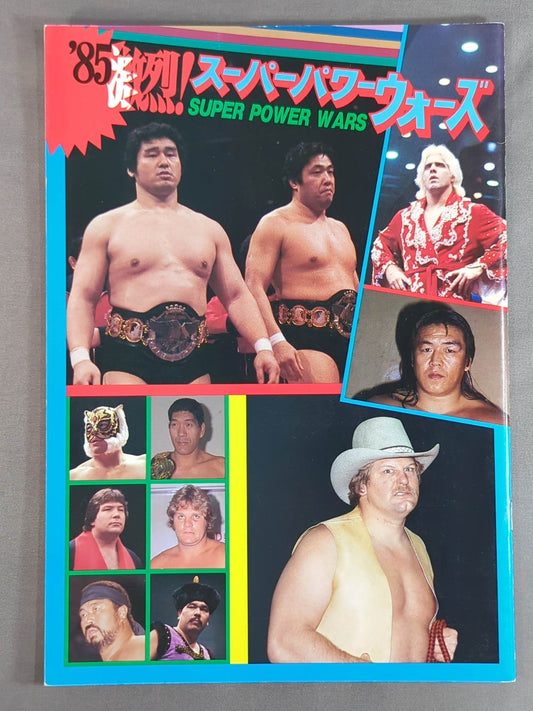 85激烈!スーパーパワー・ウォーズ