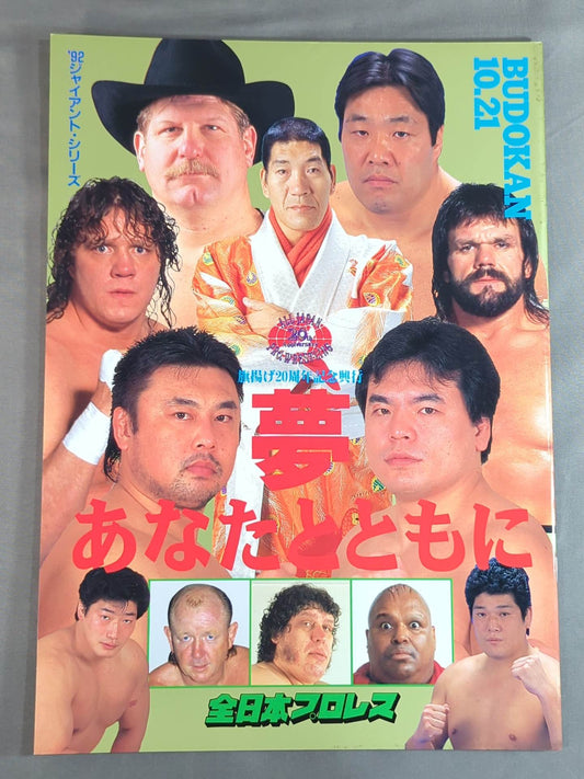 92ジャイアント・シリーズ / 夢 あなたとともに 旗揚げ20周年記念興行