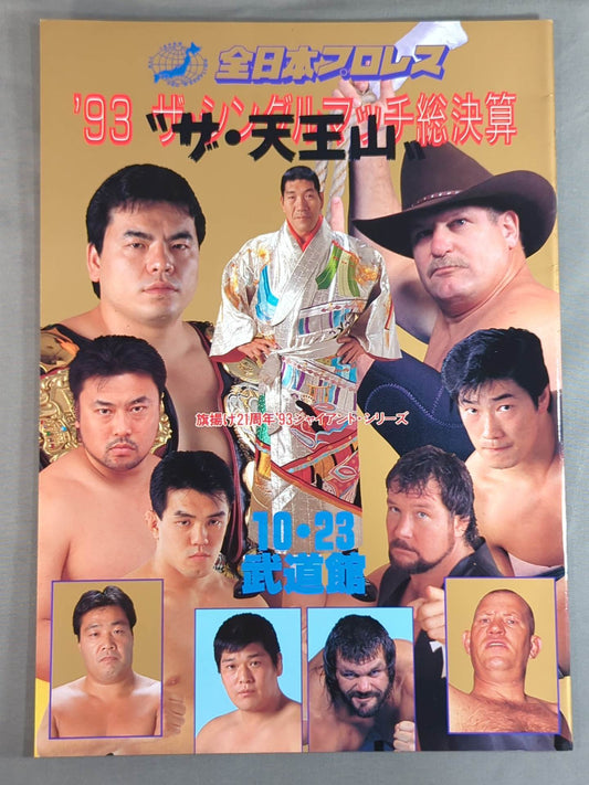 93ジャイアント・シリーズ ザ・シングルマッチ総決算“ザ・天王山”
