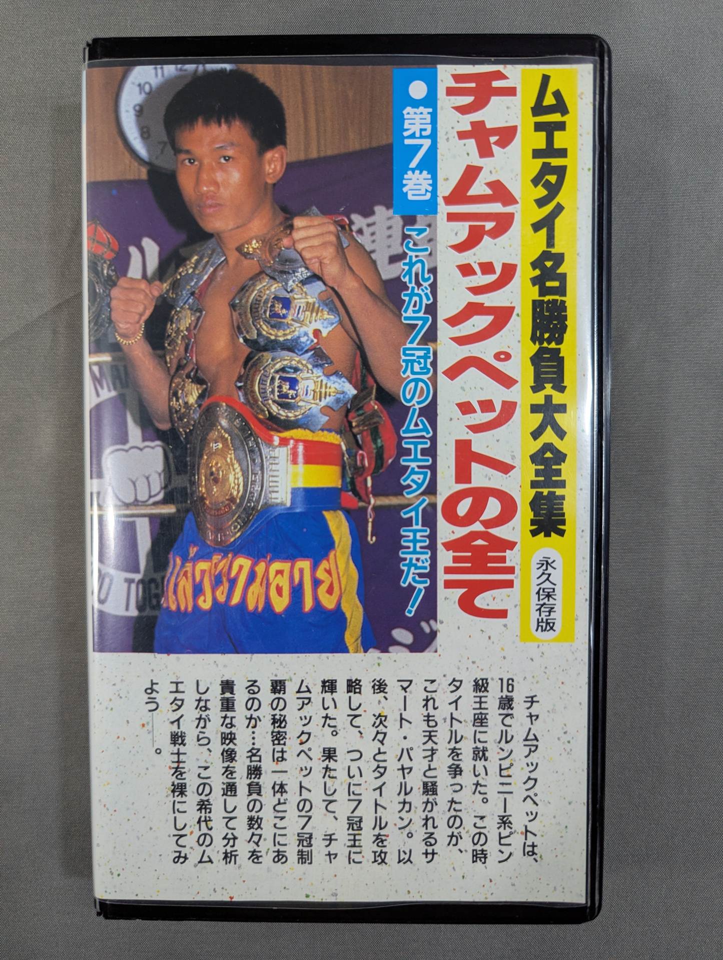 The Complete Works of Muay Thai Matches Volume ★ 7 All of Cham Ak Pet < Permanent Preservation Edition> ★