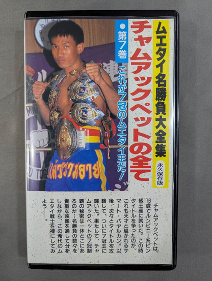 The Complete Works of Muay Thai Matches Volume ★ 7 All of Cham Ak Pet < Permanent Preservation Edition> ★