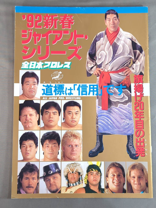 92新春ジャイアント・シリーズ / 道標は｢信用｣です