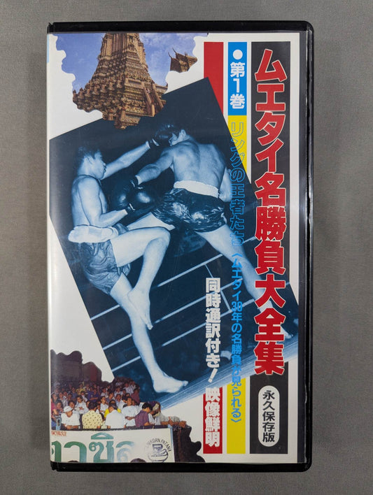 The Complete Works of Muay Thai Matches Volume ★ 1 Permanent Preservation Edition < Champions of the Ring> ★