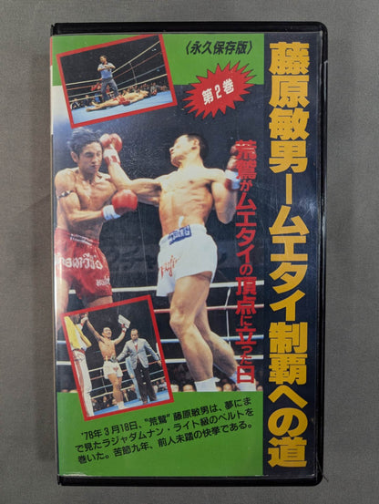 Toshio Fujiwara: The Road to Muay Thai Conquest Vol.2 ★ The Day ★ Arease Stood at the Top of Muay Thai