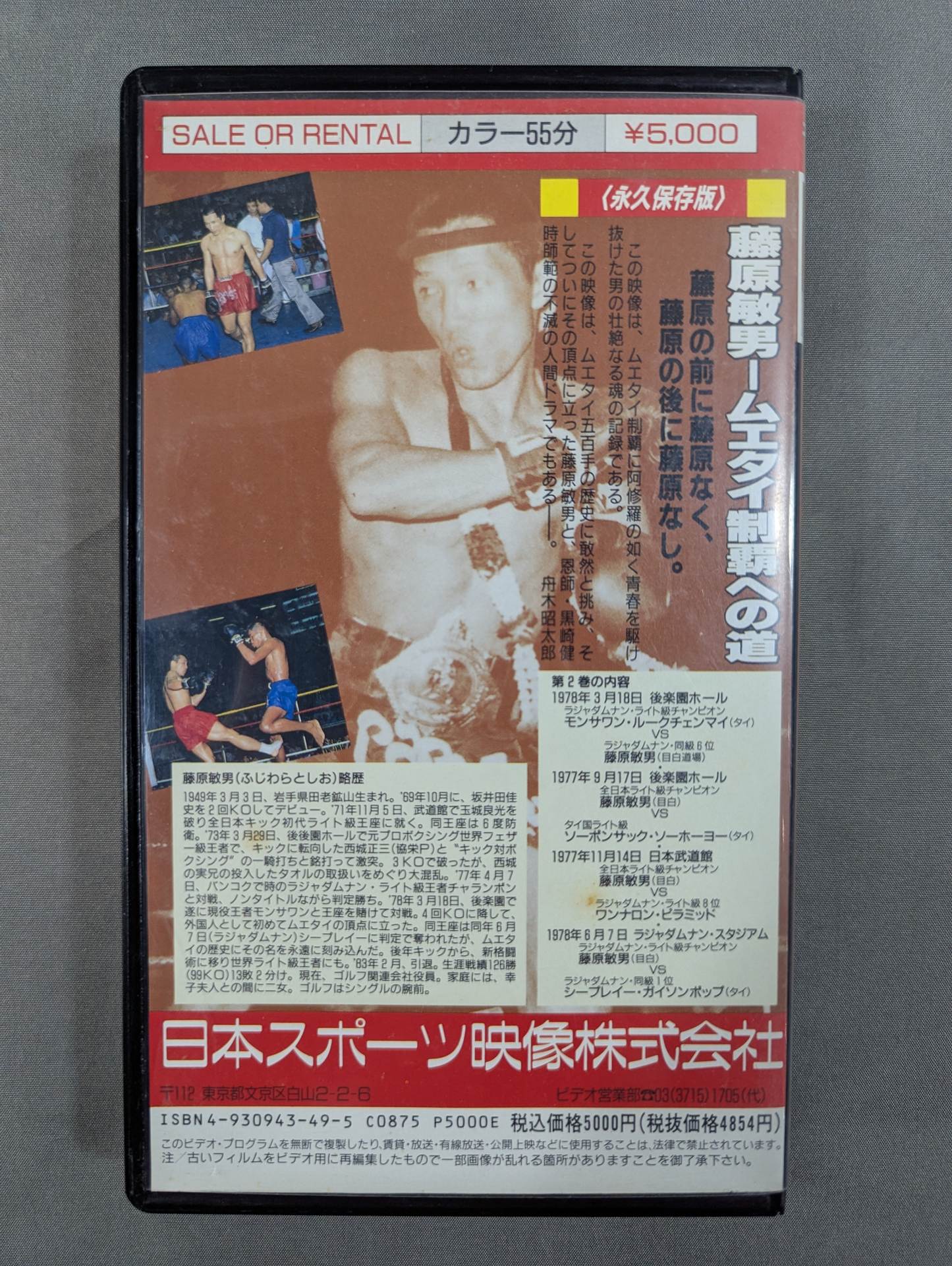 藤原敏男 ムエタイ制覇への道 VHS 4本セット