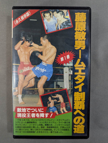 藤原敏男 ムエタイ制覇への道 Vol.1 ★敵地でついに現役王者を降す!★
