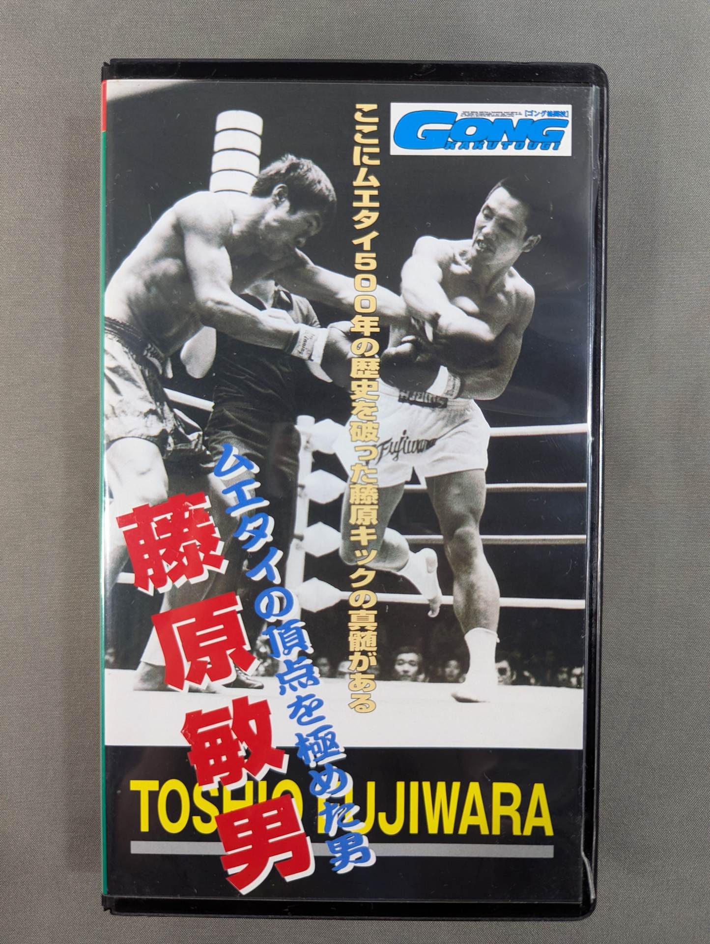 Toshio ★ Fujiwara, a man ★ who reached the pinnacle of Muay Thai