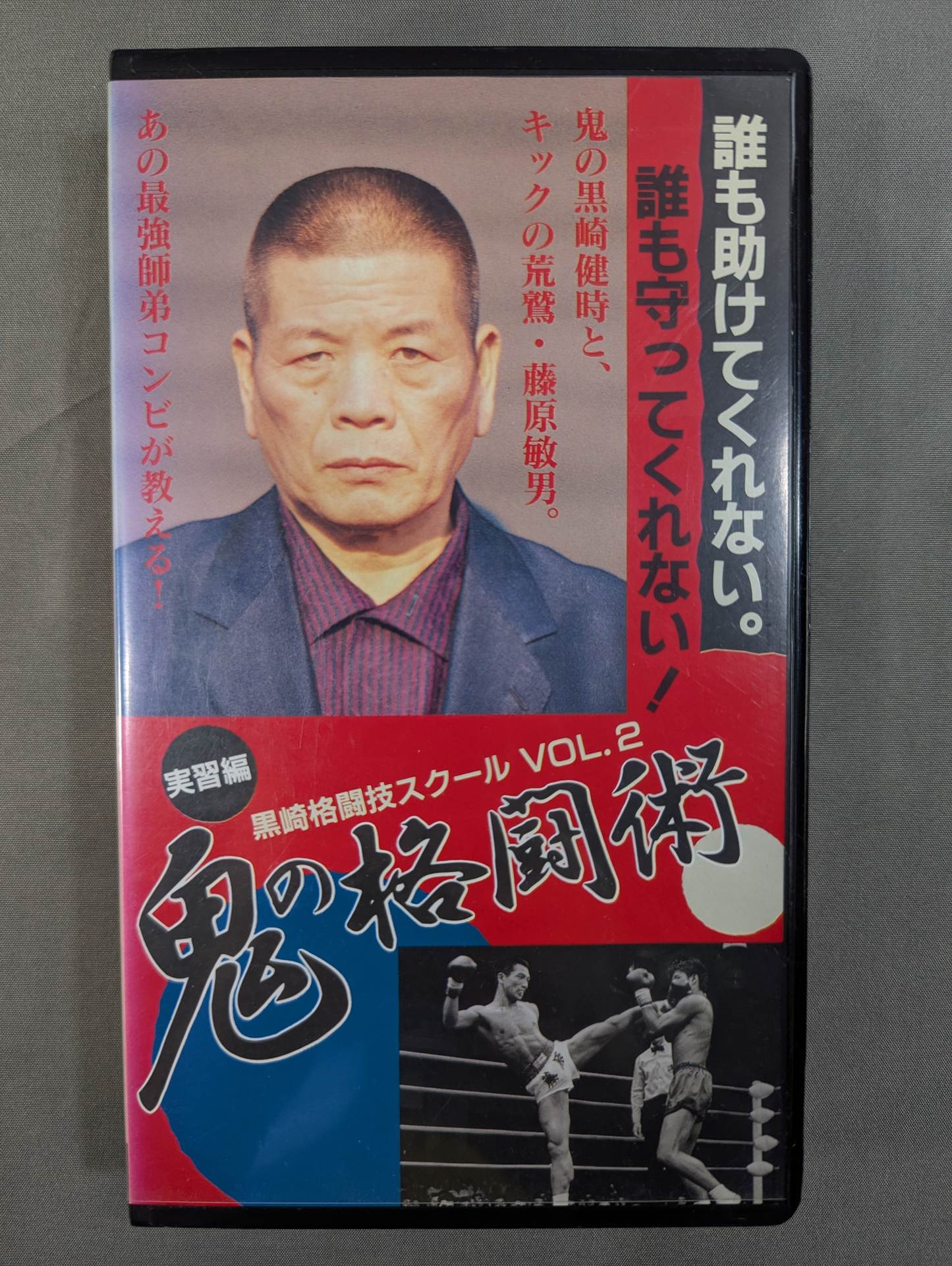 鬼の格闘術 実習編 ★黒崎格闘技スクール VOL.2★