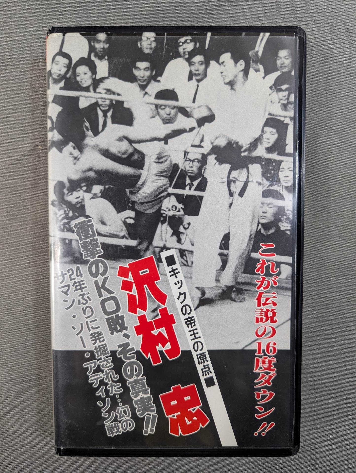 Tadashi Sawamura Shocking KO defeat, the truth! ! ★It was excavated for the first time in 24 years... The phantom Samantha Addison match ★