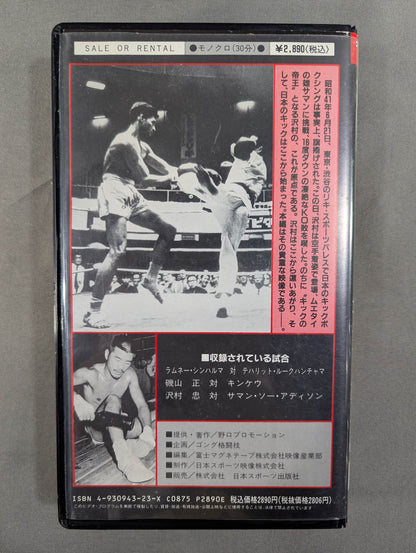 Tadashi Sawamura Shocking KO defeat, the truth! ! ★It was excavated for the first time in 24 years... The phantom Samantha Addison match ★