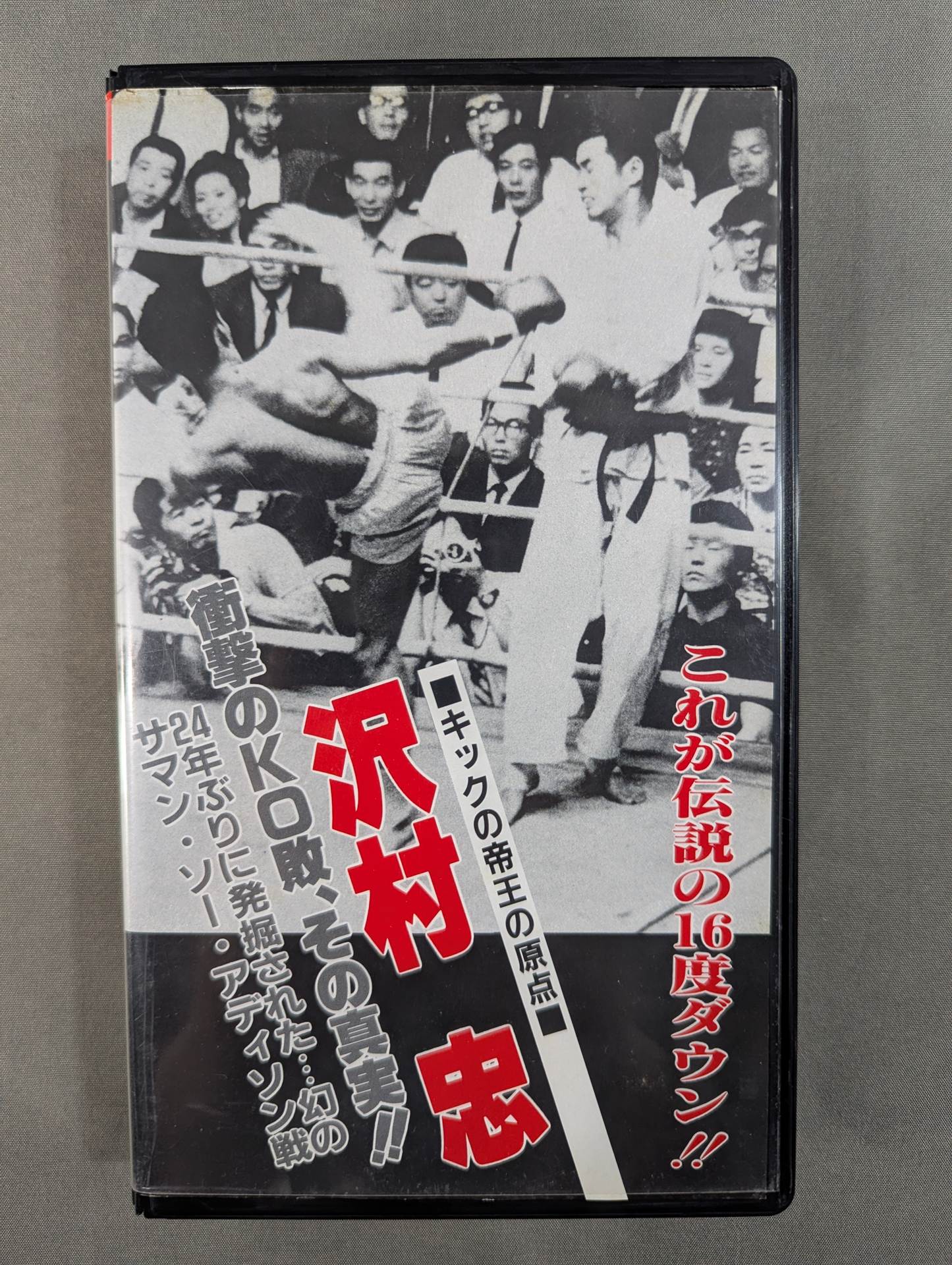 沢村忠 衝撃のKO敗､その真実!! ★24年ぶりに発掘された... 幻のサマン・ソー・アディソン戦★