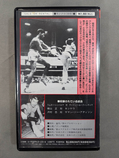 沢村忠 衝撃のKO敗､その真実!! ★24年ぶりに発掘された... 幻のサマン・ソー・アディソン戦★
