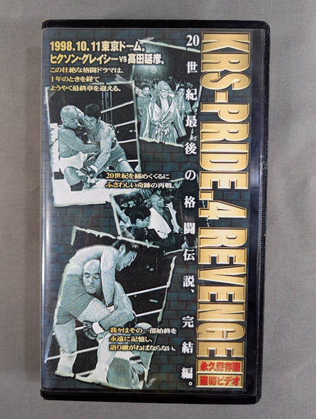 PRIDE.4 REVENGE ★永久保存版速報ビデオ★