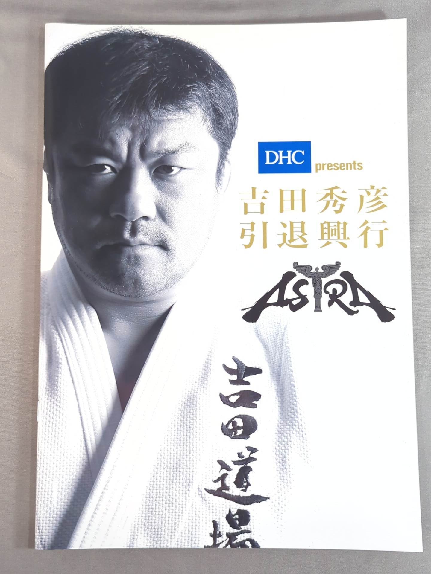 吉田秀彦引退興行 ～ASTRA～