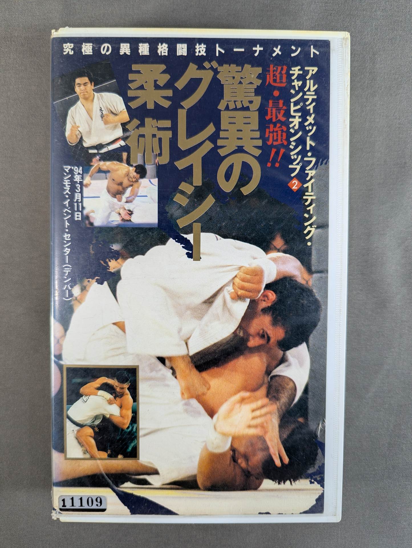 驚異のグレイシー柔術 ★アルティメット・ファイティング・チャンピオンシップ2★