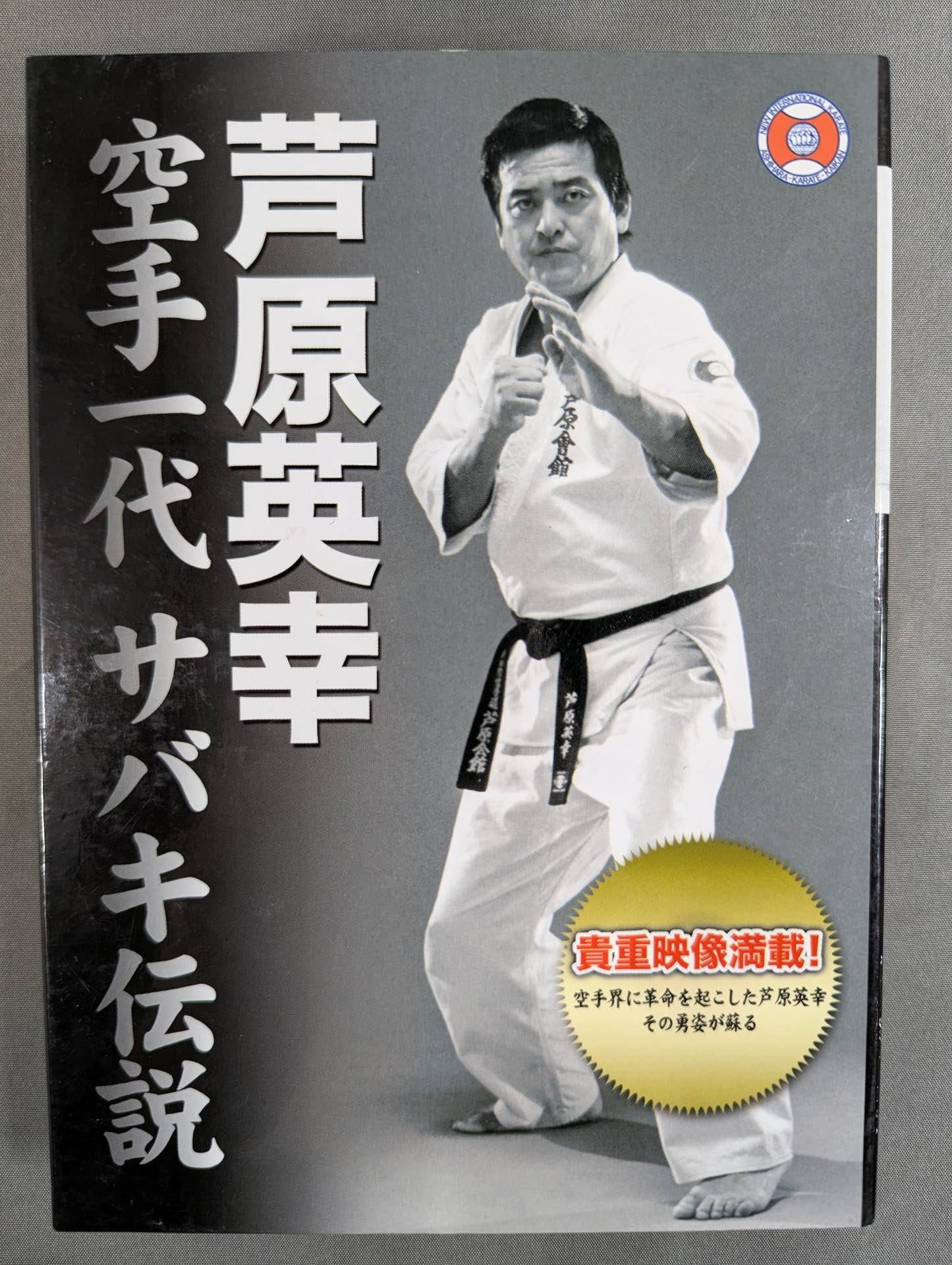 芦原英幸 空手一代サバキ伝説 DVD-BOX