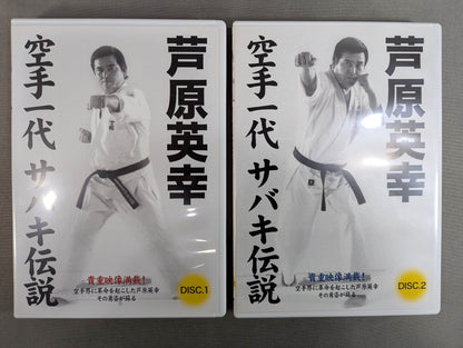 芦原英幸 空手一代サバキ伝説 DVD-BOX