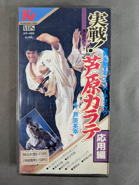 実戦! 芦原カラテ 応用編 世界を制するスーパーテクニック