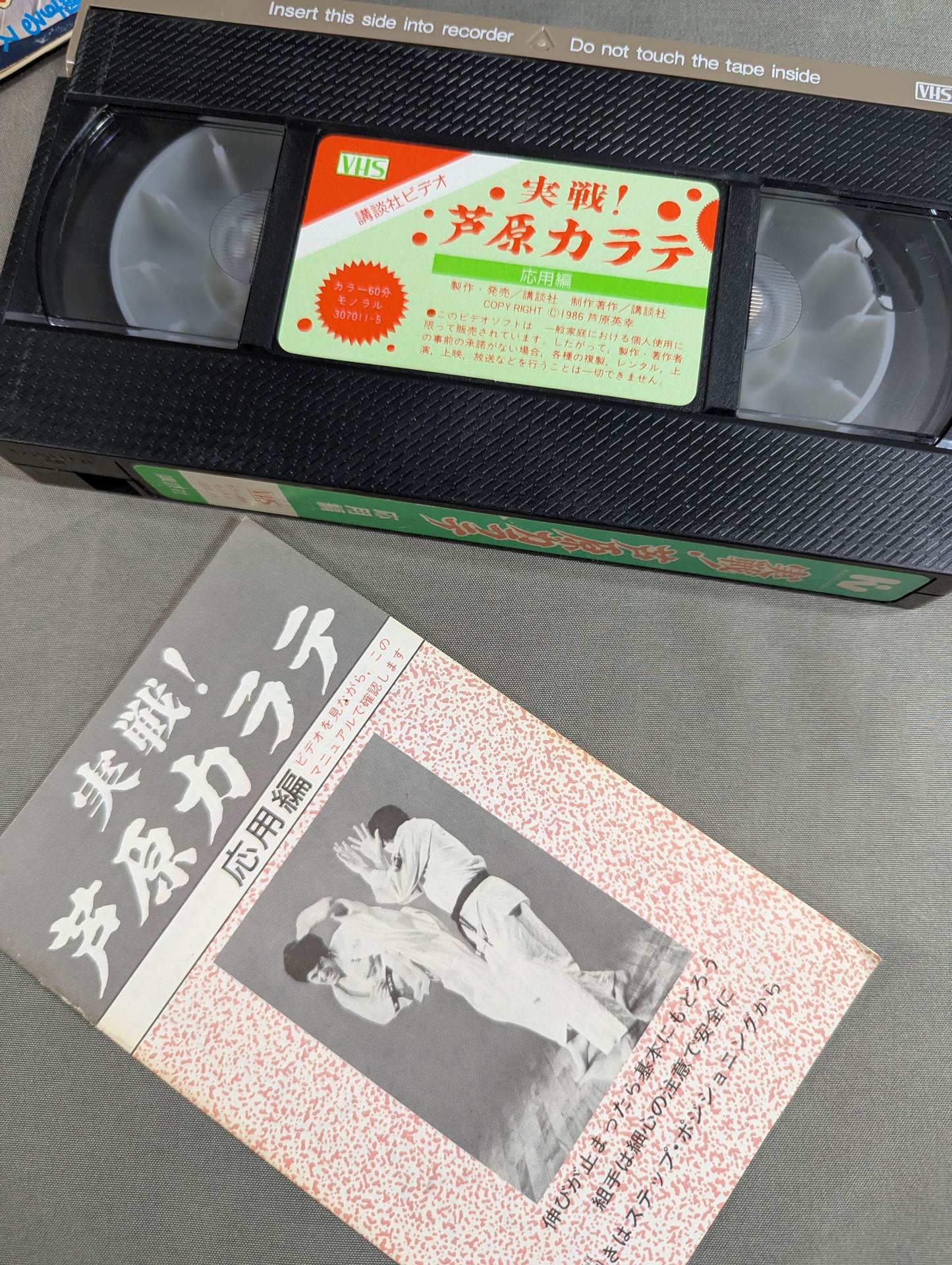 実戦! 芦原カラテ 応用編 世界を制するスーパーテクニック