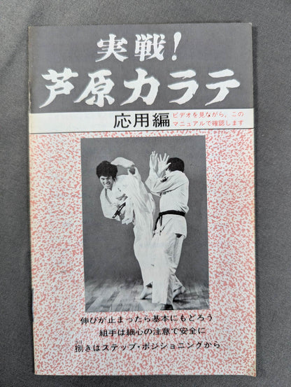 実戦! 芦原カラテ 応用編 世界を制するスーパーテクニック
