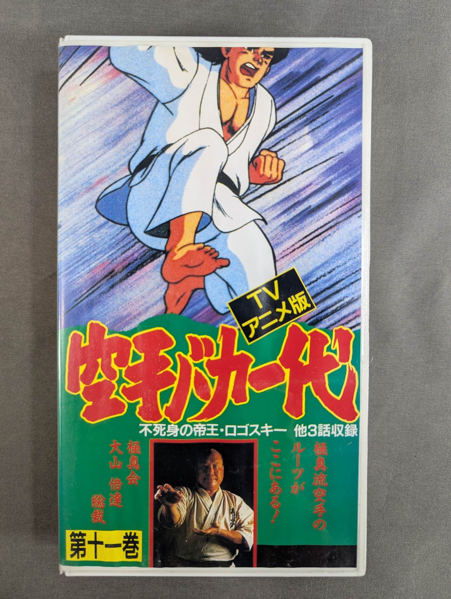 ［TVアニメ版］ 空手バカ一代 第11巻