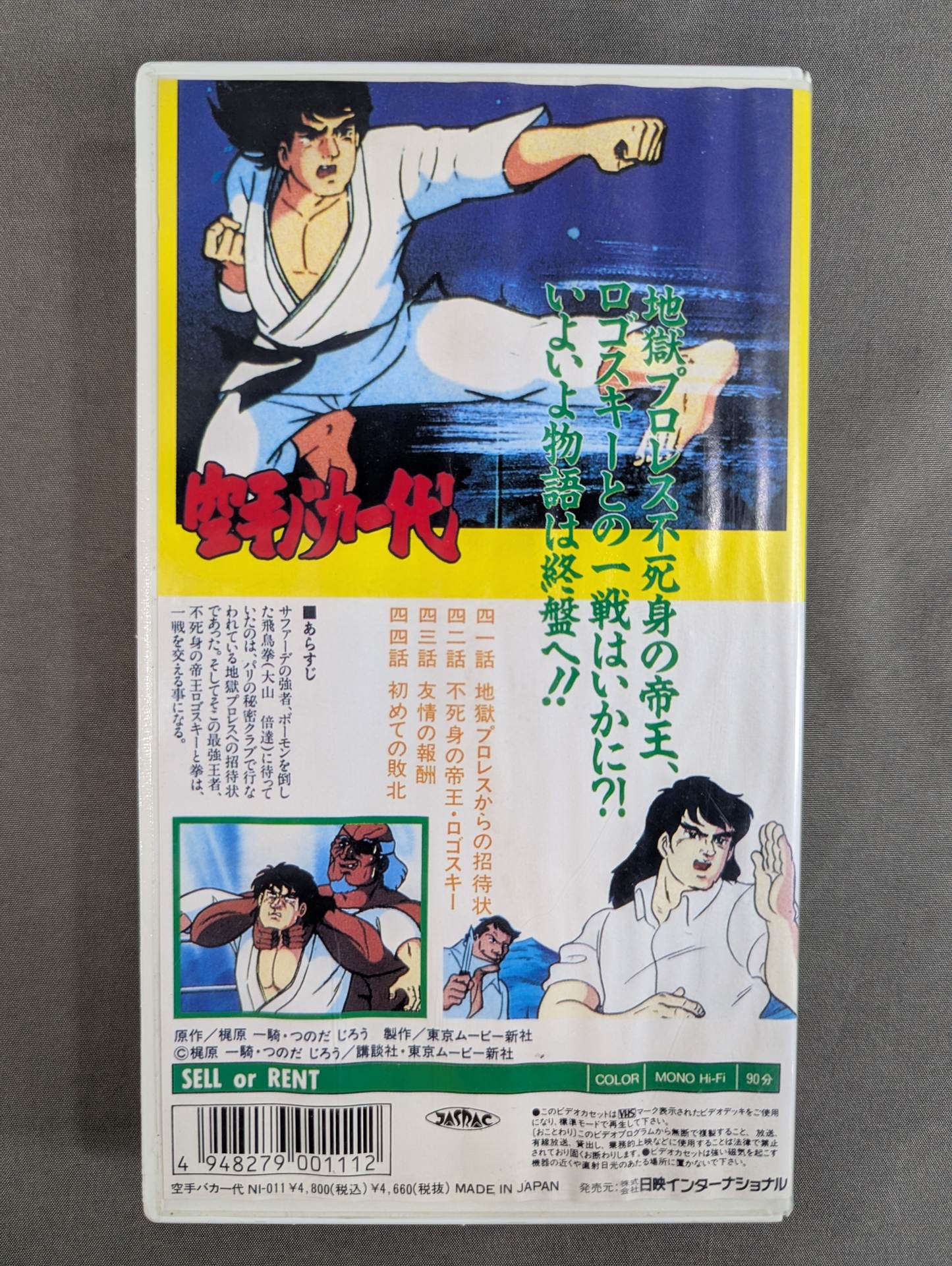 ［TVアニメ版］ 空手バカ一代 第11巻