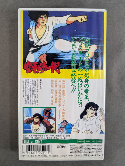 ［TVアニメ版］ 空手バカ一代 第11巻