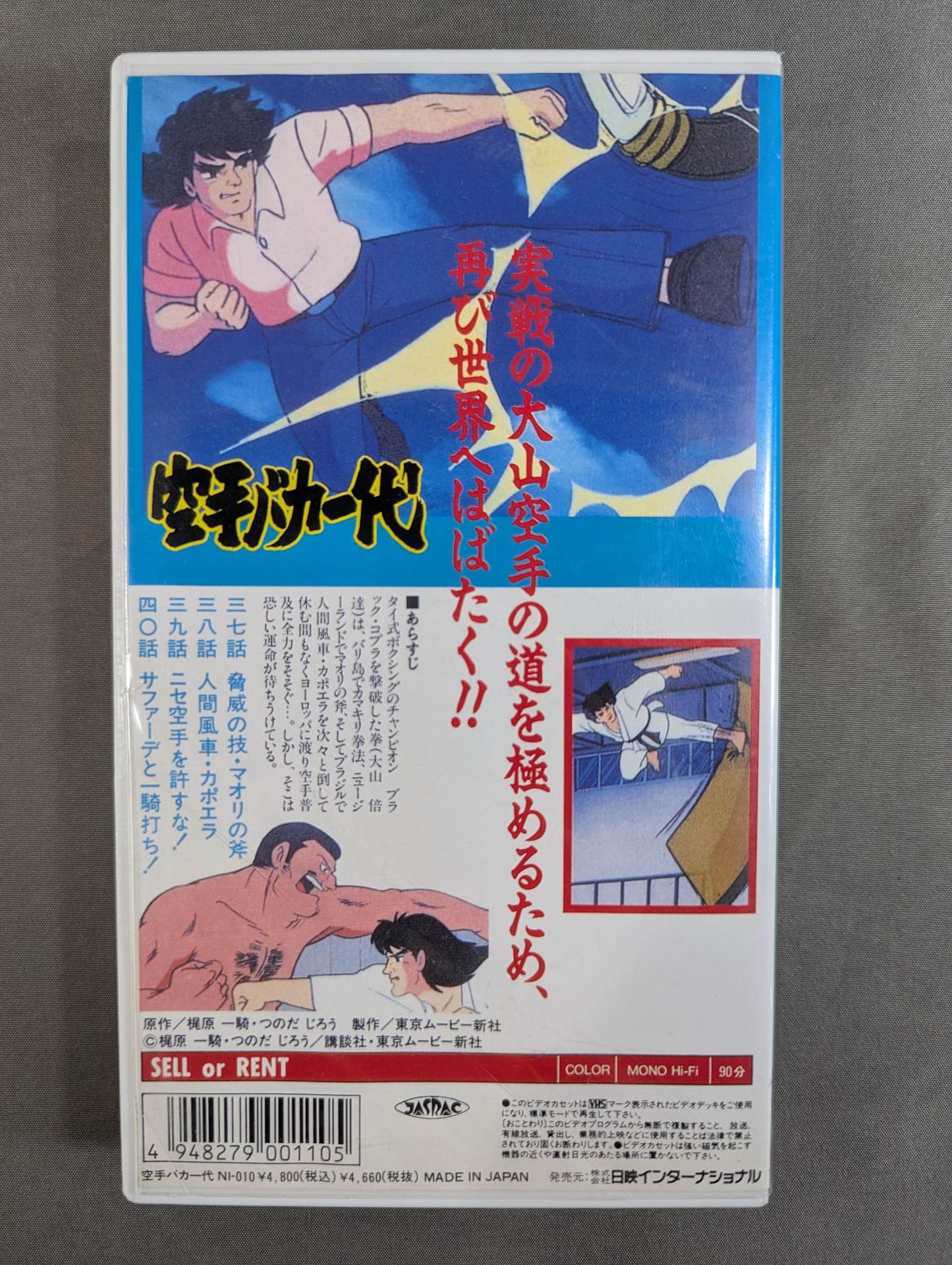 TVアニメ版］ 空手バカ一代 第10巻 – 闘道館